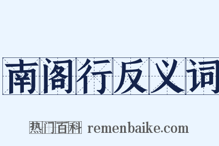 南阁行反义词是什么意思的图片